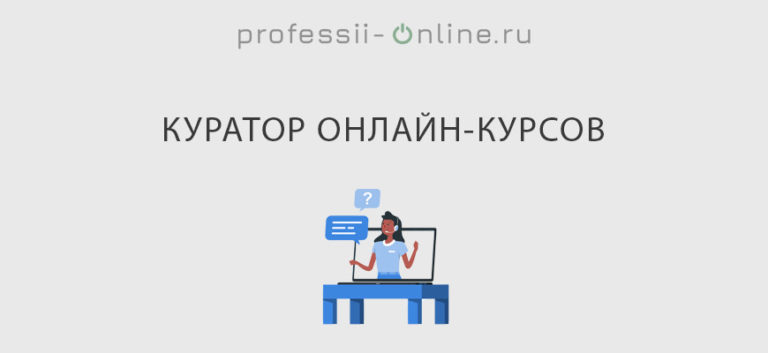 Кто такой куратор проекта