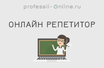 Профессия онлайн репетитор (учитель)