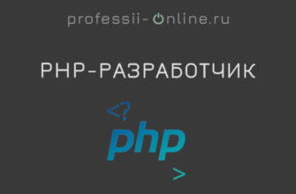 Профессия PHP разработчик