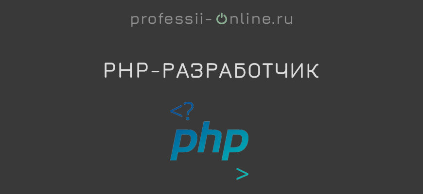 Профессия PHP разработчик