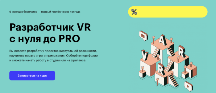 «Профессия Разработчик VR с нуля до PRO» от Skillbox