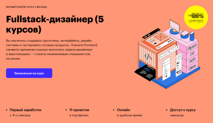 Программа обучения “Fullstack-дизайнер (5 курсов)” от Skillbox