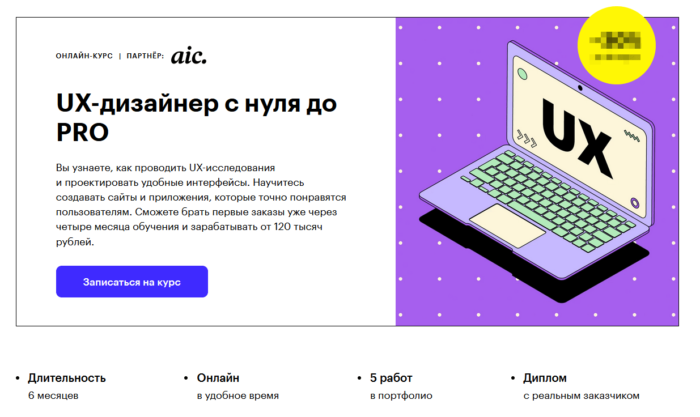 Программа обучения “UX-дизайнер нуля до PRO” от Skillbox