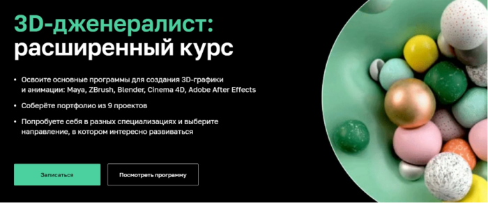 Расширенный курс “3D-дженералист” от Нетологии